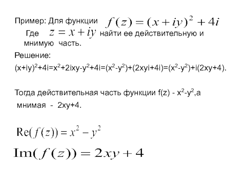 Найти z 2. Действительная и мнимая часть функции. Найти действительную и мнимую части функции. Найдите действительную и мнимую части функции. Найти действительную и мнимую части функции примеры.