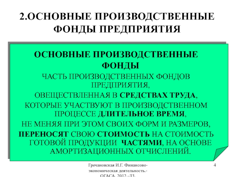 Амортизация основных производственных фондов это. 1.Основные производственные фонды. 1.Основные производственные фонды предприятия. Формы основные производственные фонды. Основные производственные фонды переносят.