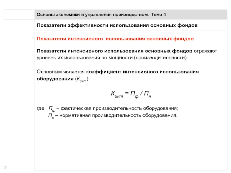 Общие интенсивные показатели. Коэффициент интенсивного использования основных фондов. Показатели интенсивного использования основных фондов. Коэффициент интенсивного использования оборудования. Показатель интенсивного использования оборудования.