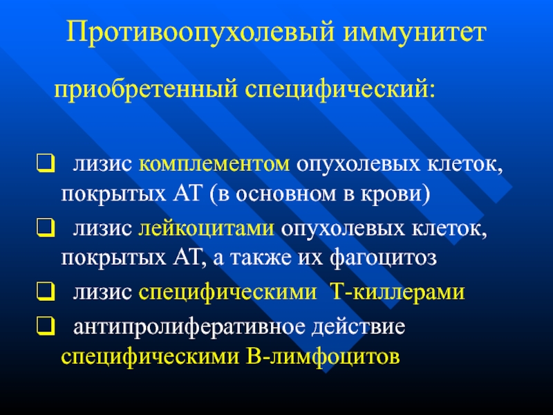 Противоопухолевый иммунитет презентация