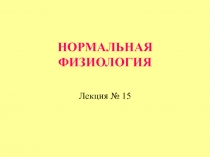 НОРМАЛЬНАЯ ФИЗИОЛОГИЯ