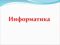 Информатика