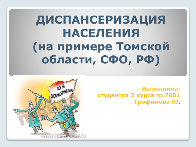 Презентация Диспансеризация Населения (на примере Томской области, СФО, РФ)