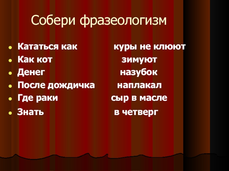 Фразеологизм куры не значение. Собери фразеологизм. Куры не клюют фразеологизм. Куры не клюют значение фразеологизма. Денег куры не клюют значение фразеологизма.