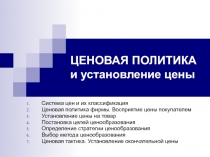 ЦЕНОВАЯ ПОЛИТИКА и установление цены