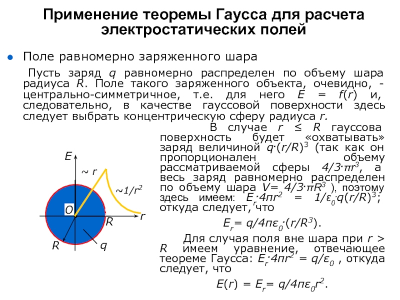 Заряженный проводящий шар радиусом r. Заряд равномерно распределён по объёму шара. Напряженность шара равномерно заряженного по объему. Заряда, равномерно распределенного по объему шара радиуса r.