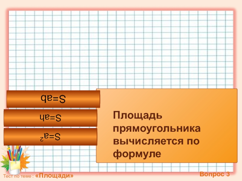 Площадь вопрос. Площадь прямоугольника вычисляется по формуле. Площадь прямоугольника вычисляется по формуле s. Площадь прямоугольника 2 формулы. Тест по теме площадь прямоугольника.