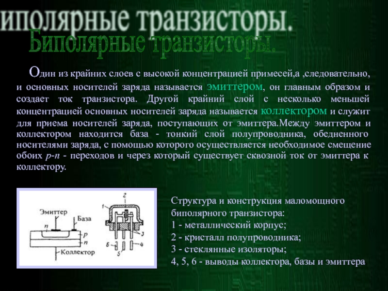 База транзистора. Транзистор название выводов. Эмиттер и коллектор у транзистора. Коллектор биполярного транзистора. Слой биполярного транзистора.