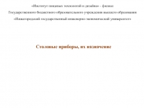 Столовые приборы, их назначение
Институт пищевых технологий и дизайна -