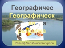 Географическая рыбалка. Рельеф Челябинского Урала