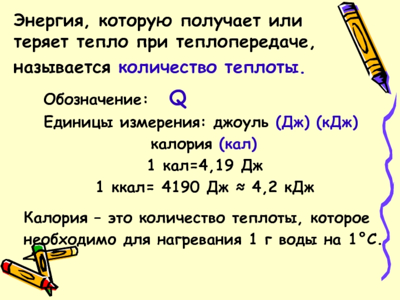 В чем измеряется количество теплоты. Единицы количества теплоты. Количество теплоты единица измерения. Обозначение количества теплоты в физике. Количество теплоты единицы количества теплоты.