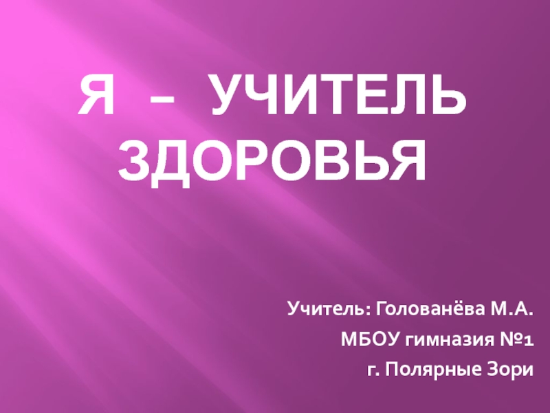 Презентация я – учитель здоровья