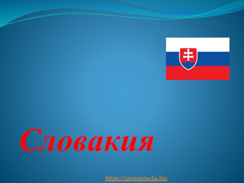 Презентация Словакия
