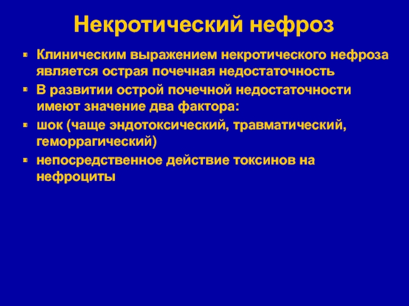 Нефроз. Острый некротический нефроз причины. Некротический нефроз патогенез. Механизм развития некротического нефроза. Некротический нефроз этиология.