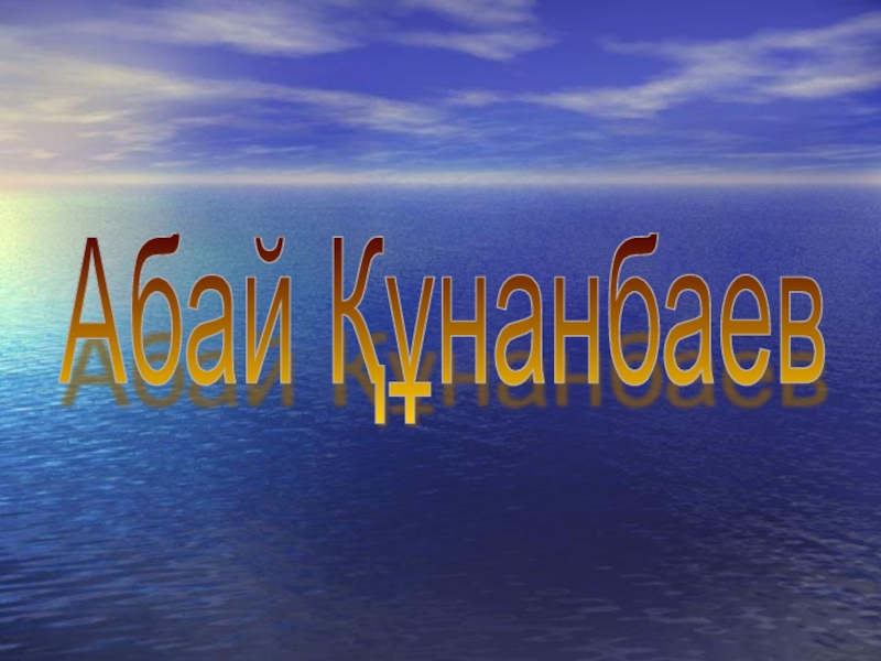 Презентация Абай Құнанбаев