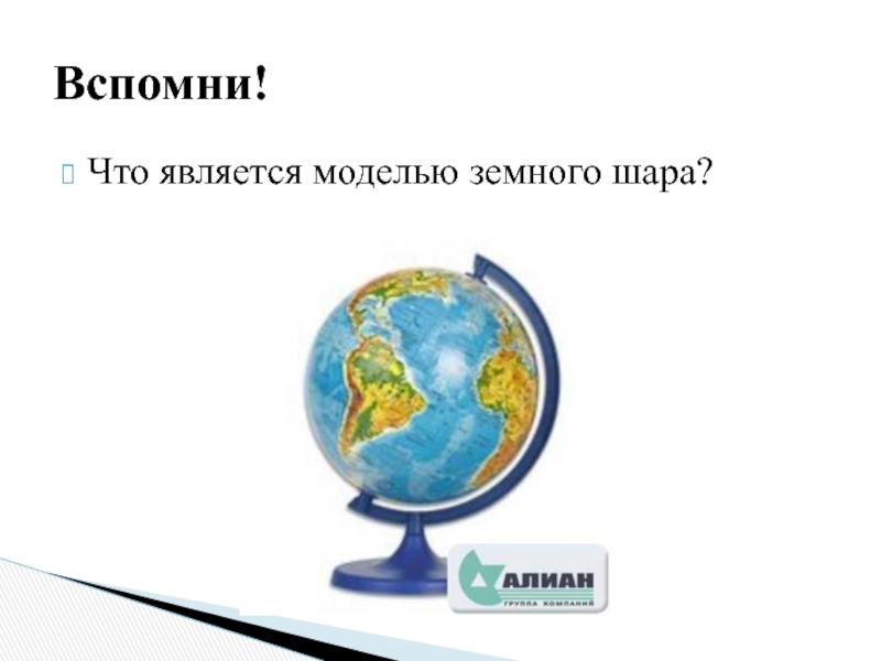 Обобщенное уменьшенное изображение земли. Изображение земной поверхности 5 класс. Способы изображения земной поверхности 5 класс. Способы изображения земной поверхности 5 класс география. Презентация способы изображения земной поверхности 5 класс Климанова.