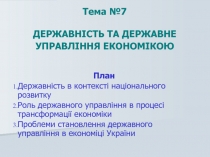 Державність та державне управління економікою