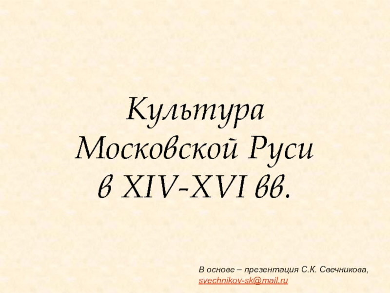 Культура Московской Руси в XIV-XVI вв