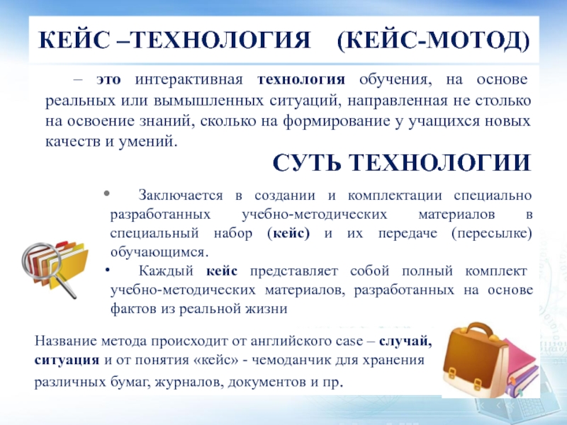 Реальная основа. Кейс технология это интерактивная технология. Кейсовая технология реализуется с помощью. Кейс технологии создание освоение. Сущность кейс-технологии заключается:.