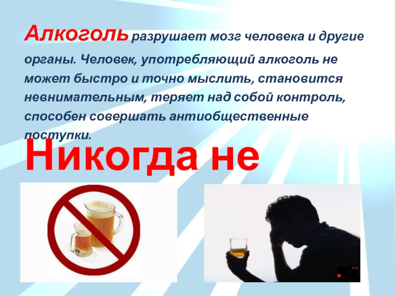 Что будет если совсем не пить. Алкоголь и человек. Человек не употребляющий алкоголь. Алкоголь разрушает личность.