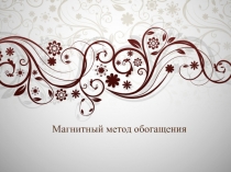 Магнитный метод обогащения