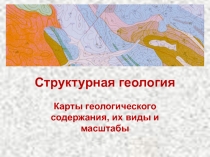  Карты геологического содержания, их виды и масштабы