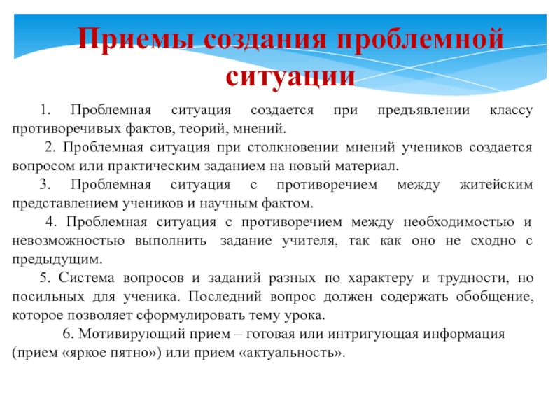 Противоречащее мнение. Как создать проблемную ситуацию. Сталкивание мнений это прием. Противоречивые факты. Как создается проблемная ситуация.