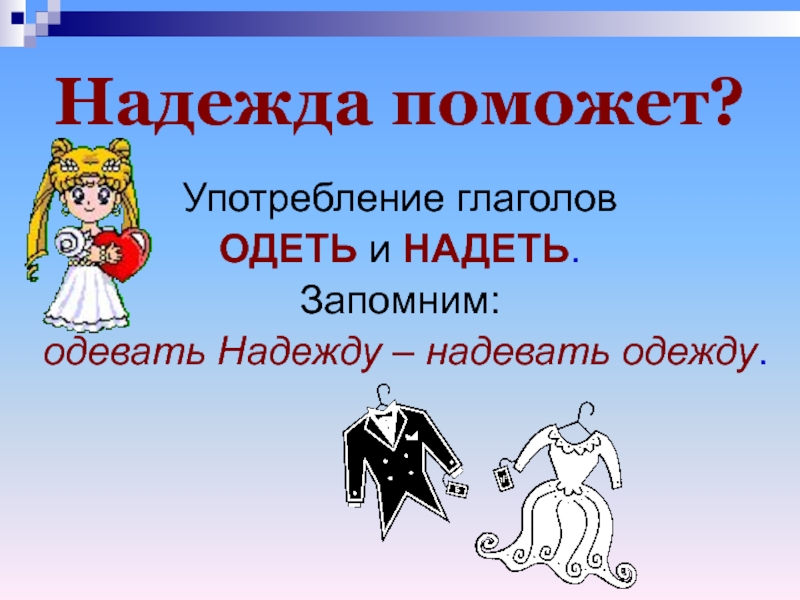 Правило надеть и одеть в картинках