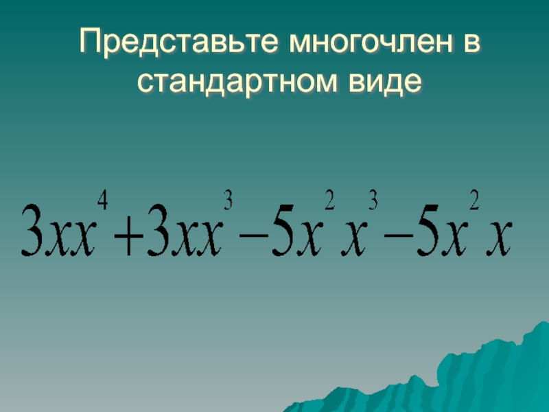 Представьте в стандартном виде. Многочлен стандартного вида. Представьте в виде многочлена стандартного вида. Приведение многочлена к стандартному виду. М̆̈н̆̈ӑ̈г̆̈о̆̈ч̆̈л̆̈ӗ̈н̆̈.