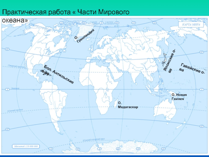 План мирового океана. Мировой океан практические задания. Части мирового океана. Океаны практ работа. На карте мирового океана таймы.