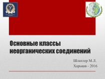 Основные классы неорганических соединений