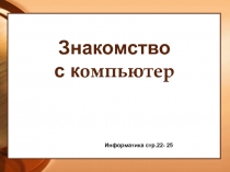 Знакомство с компьютером 3 класс