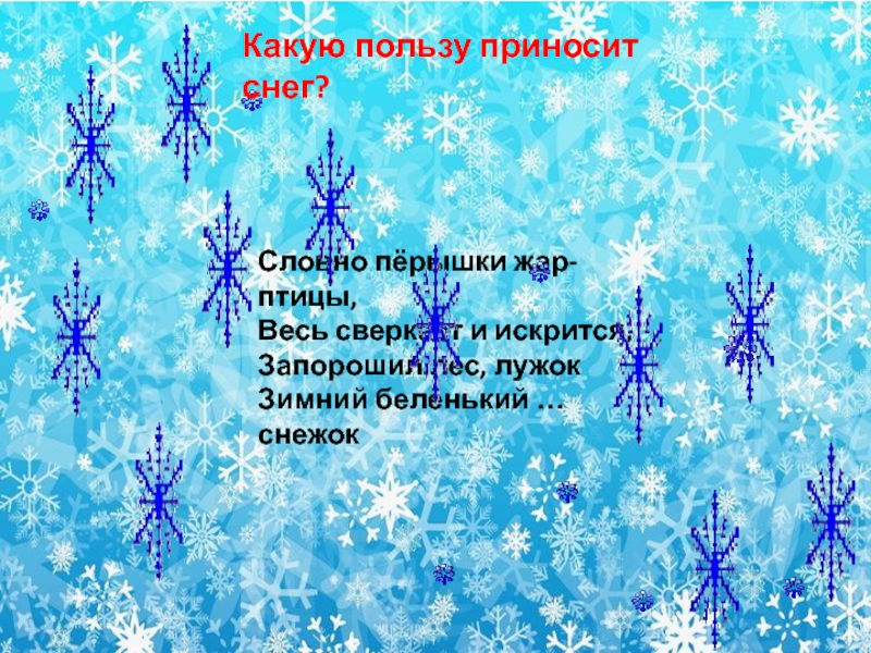 Словно пёрышки жар-птицы,
Весь сверкает и искрится,
Запорошил лес, лужок
Зимний