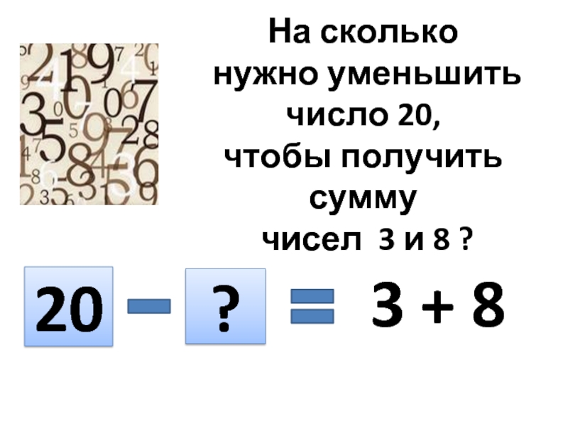 На сколько надо уменьшить 2000 чтобы получилось число 1380. На сколько надо уменьшить число 16 чтобы получить 7. Насколько надо уменьшить число 456 чтобы получилось 78?.