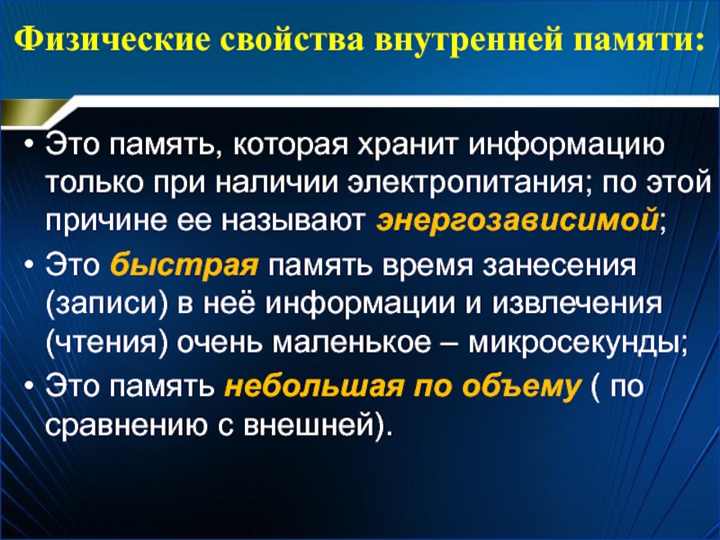 Физические свойства внутренней памяти: Это память, которая хранит информацию только при наличии электропитания; по этой причине