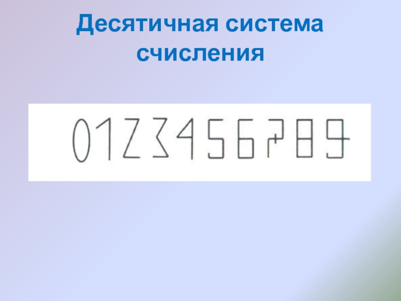 Десятичная система счисления картинки для презентации