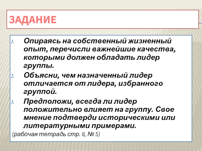 Опираться на доказательствах. Перечислите качества которыми должен обладать Лидер группы.. Важнейшие качества которыми должен обладать Лидер. Важнейшие качества которыми должен обладать Лидер группы. Перечислите качества которыми должен обладать Лидер.