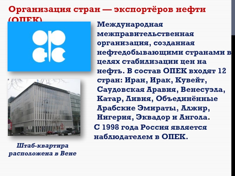 Основная цель опек. Организация стран - экспортёров нефти. Организация стран-экспортеров нефти (ОПЕК). Проблемы ОПЕК. Проблемы развития стран ОПЕК.