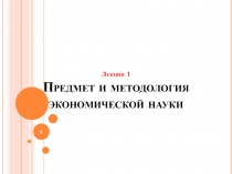 Лекция 1 Предмет и методология экономической науки