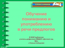 Обучение пониманию и употреблению в речи предлогов