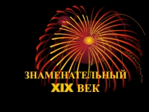 ЗНАМЕНАТЕЛЬНЫЙ XIX ВЕК