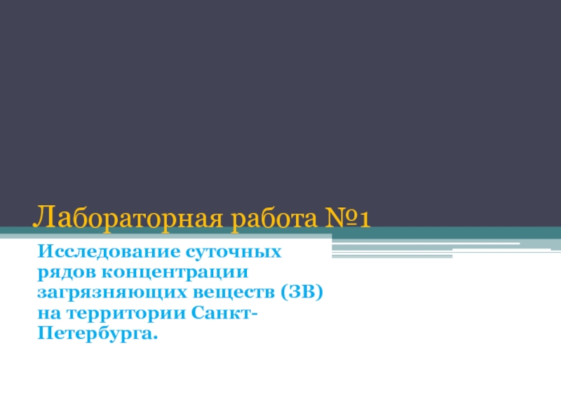 Исследование суточных рядов концентрации загрязняющих веществ (ЗВ) на территории Санкт-Петербурга.