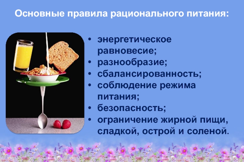 Здоровое питание – активное долголетие Основные правила рационального питания:энергетическое равновесие;разнообразие;сбалансированность;соблюдение режима питания;безопасность;ограничение жирной пищи, сладкой, острой и соленой. Основные правила рационального питания:энергетическое равновесие;разнообразие;сбалансированность;соблюдение режима питания;безопасность;ограничение жирной пищи, сладкой, острой и соленой.