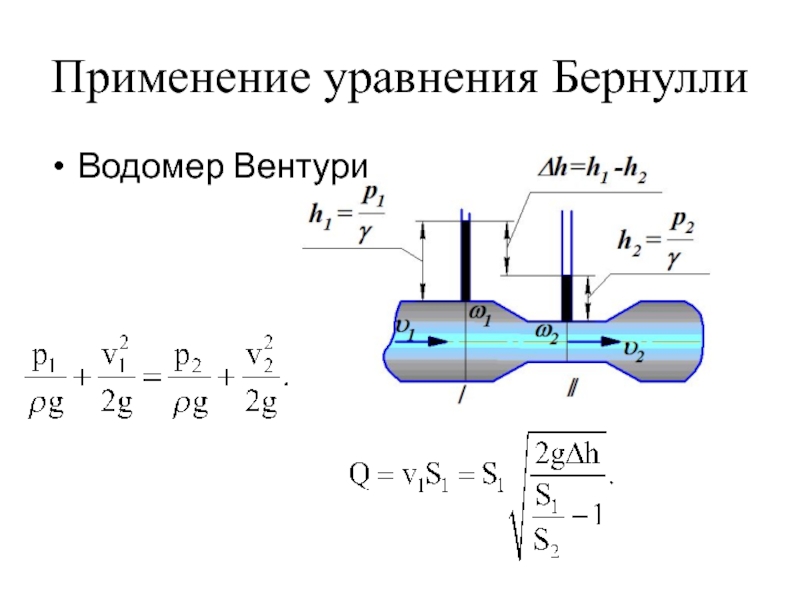 Укажите на каком рисунке изображен расходомер вентури