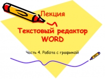 Текстовый редактор word: работа с графикой 