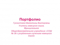 Портфолио