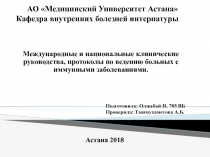 АО Медицинский Университет Астана Кафедра внутренних болезней интернатуры