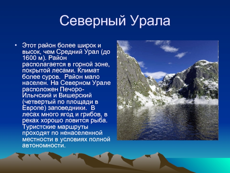 Северный УралаЭтот район более широк и высок, чем Средний Урал (до 1600 м). Район располагается в горной
