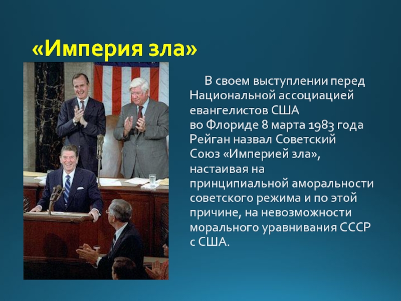 Империя отношений. 8 Марта 1983 года Рональд Рейган называет СССР империей зла. Империя зла Рейган 1983. Рейган Советский Союз Империя зла. Рональд Рейган назвал СССР империей зла.