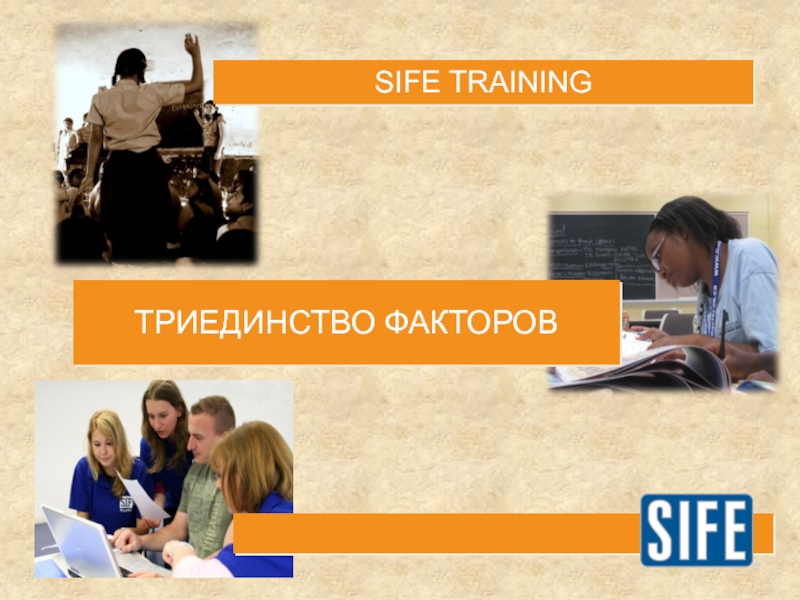 Презентация SIFE TRAINING
ТРИЕДИНСТВО ФАКТОРОВ